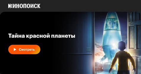 «Тайна красной планеты » 
 2024.04.19 06:12 бесплатно на русском языке в хорошем качестве.
